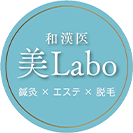 和漢医 美Labo