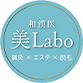 和漢医 美Labo